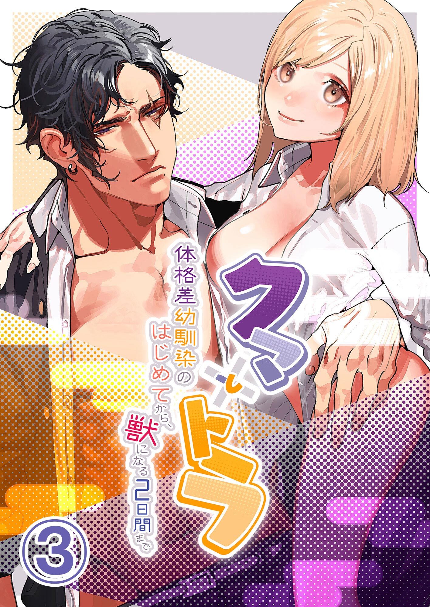 クマとトラ～体格差幼馴染のはじめてから、獣になる2日間まで～3