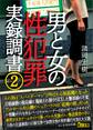 男と女の性犯罪実録調書2