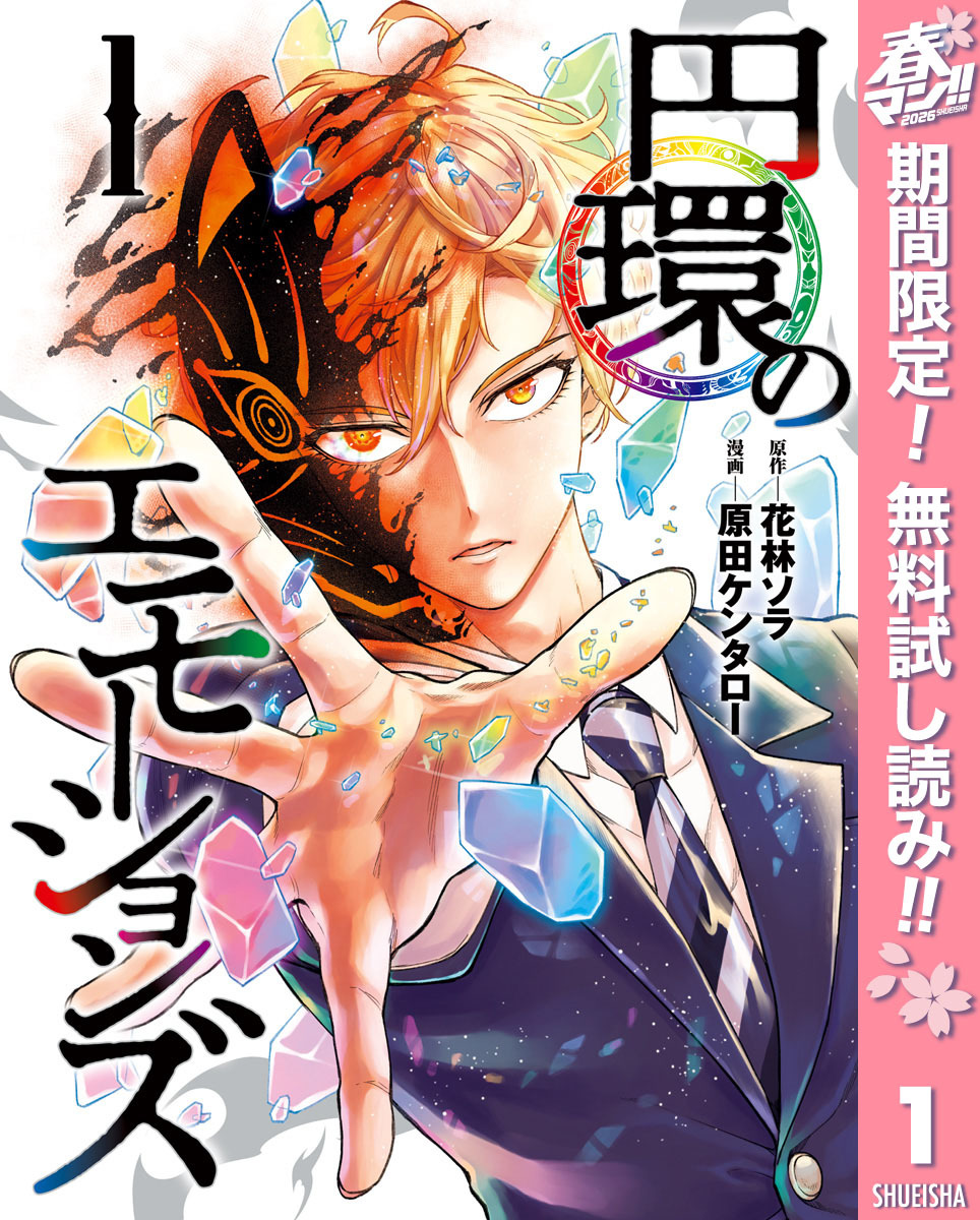 円環のエモーションズ【期間限定無料】 1