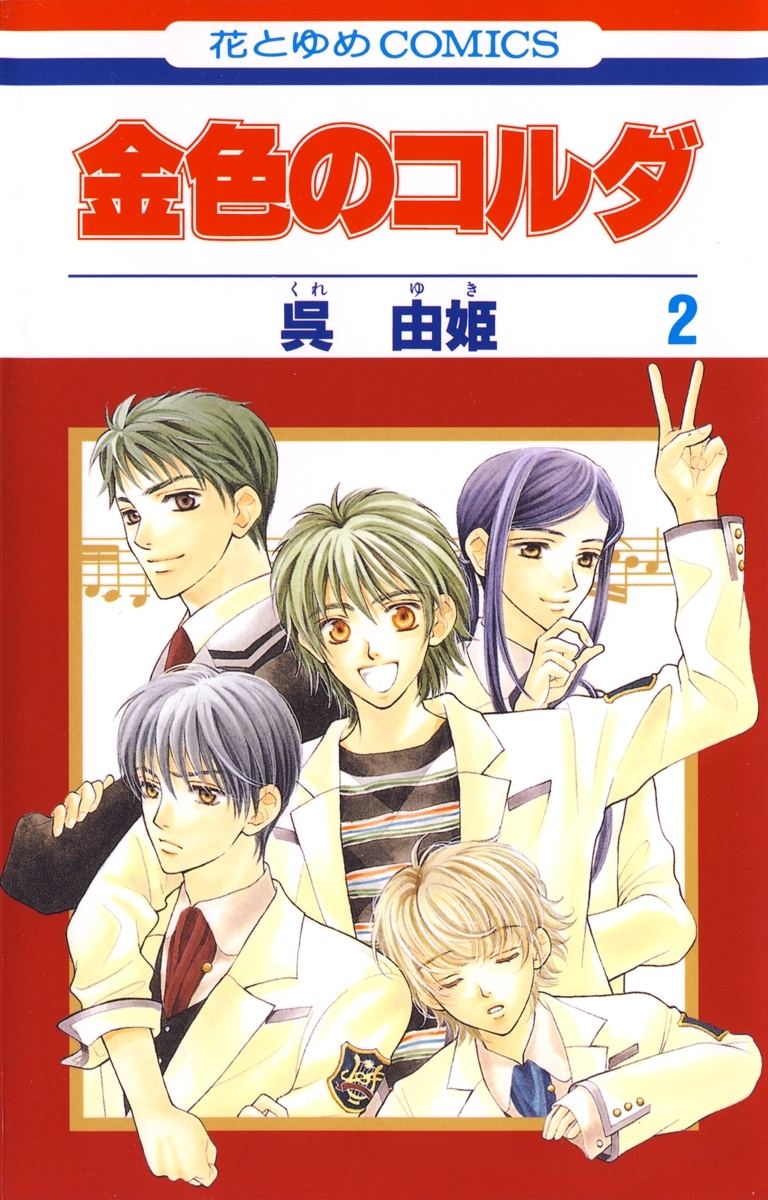 【期間限定　無料お試し版　閲覧期限2026年1月14日】金色のコルダ（２）