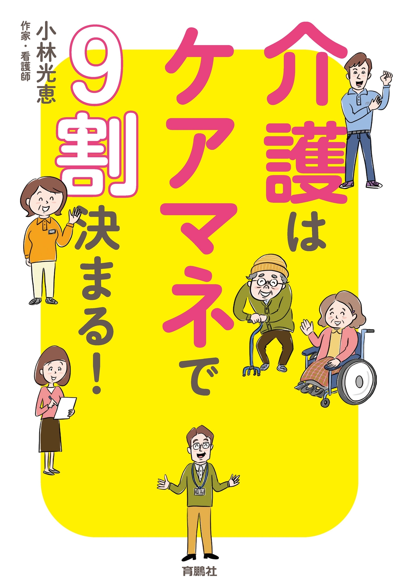介護はケアマネで9割決まる！