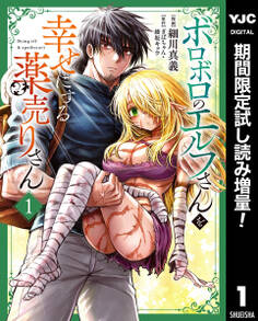 ボロボロのエルフさんを幸せにする薬売りさん【期間限定試し読み増量】 1