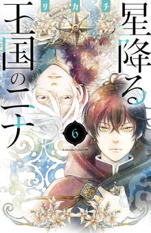 星降る王国のニナ(6)