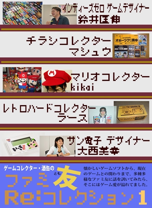 ゲームコレクター・酒缶のファミ友Re:コレクション1