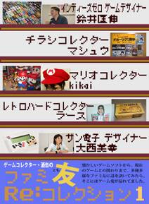 ゲームコレクター・酒缶のファミ友Re:コレクション1