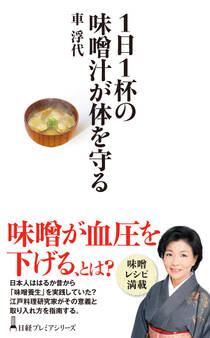 1日1杯の味噌汁が体を守る
