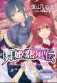 【電子オリジナル短編集】舞姫恋風伝~三花抄~