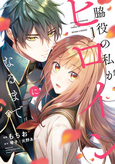脇役の私がヒロインになるまで 1【期間限定 無料お試し版】