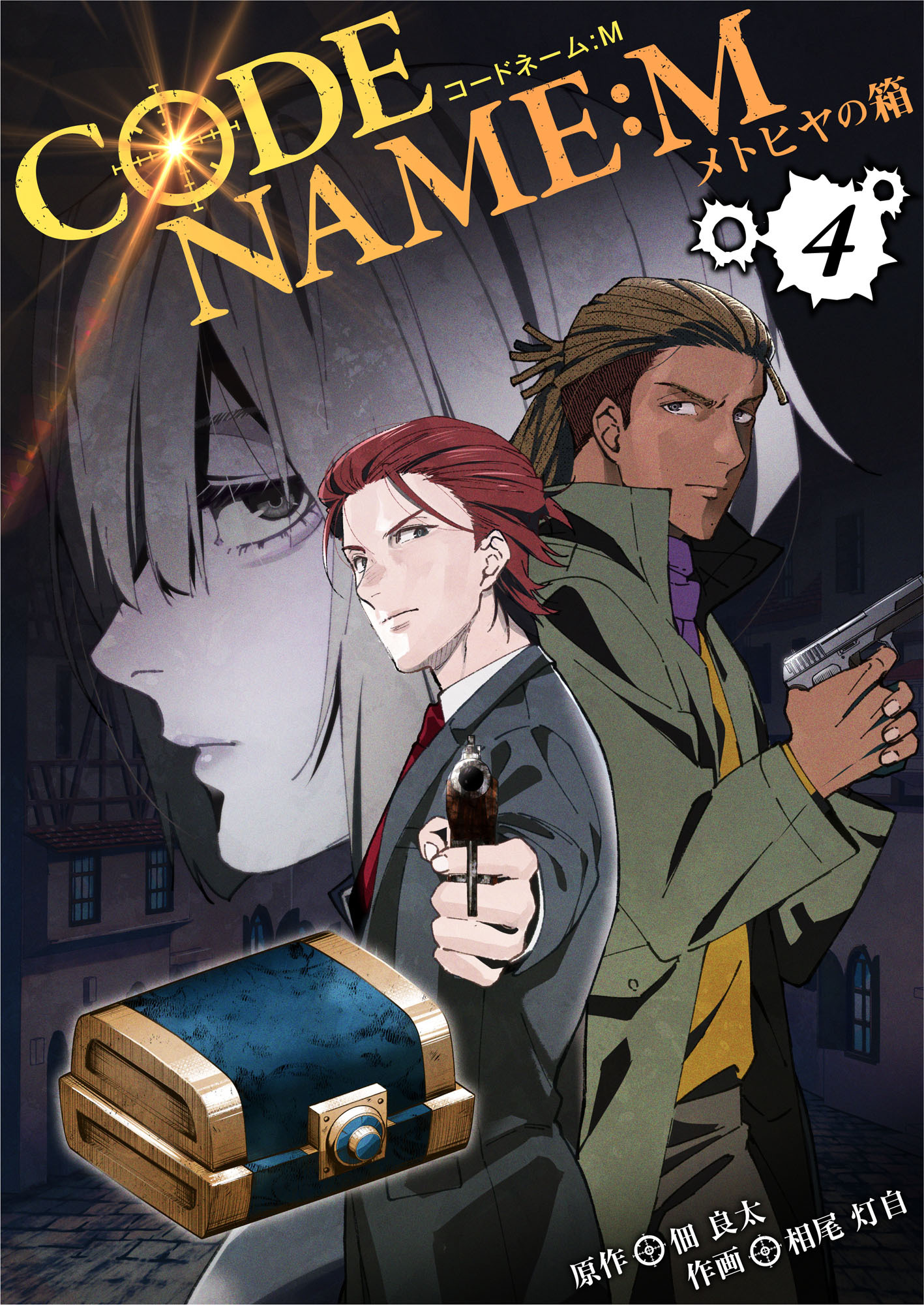 CODE NAME : M～メトヒヤの箱～4巻