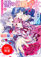 【期間限定 試し読み増量版】プリンシアの花姫 雪の伯爵と氷の伯爵