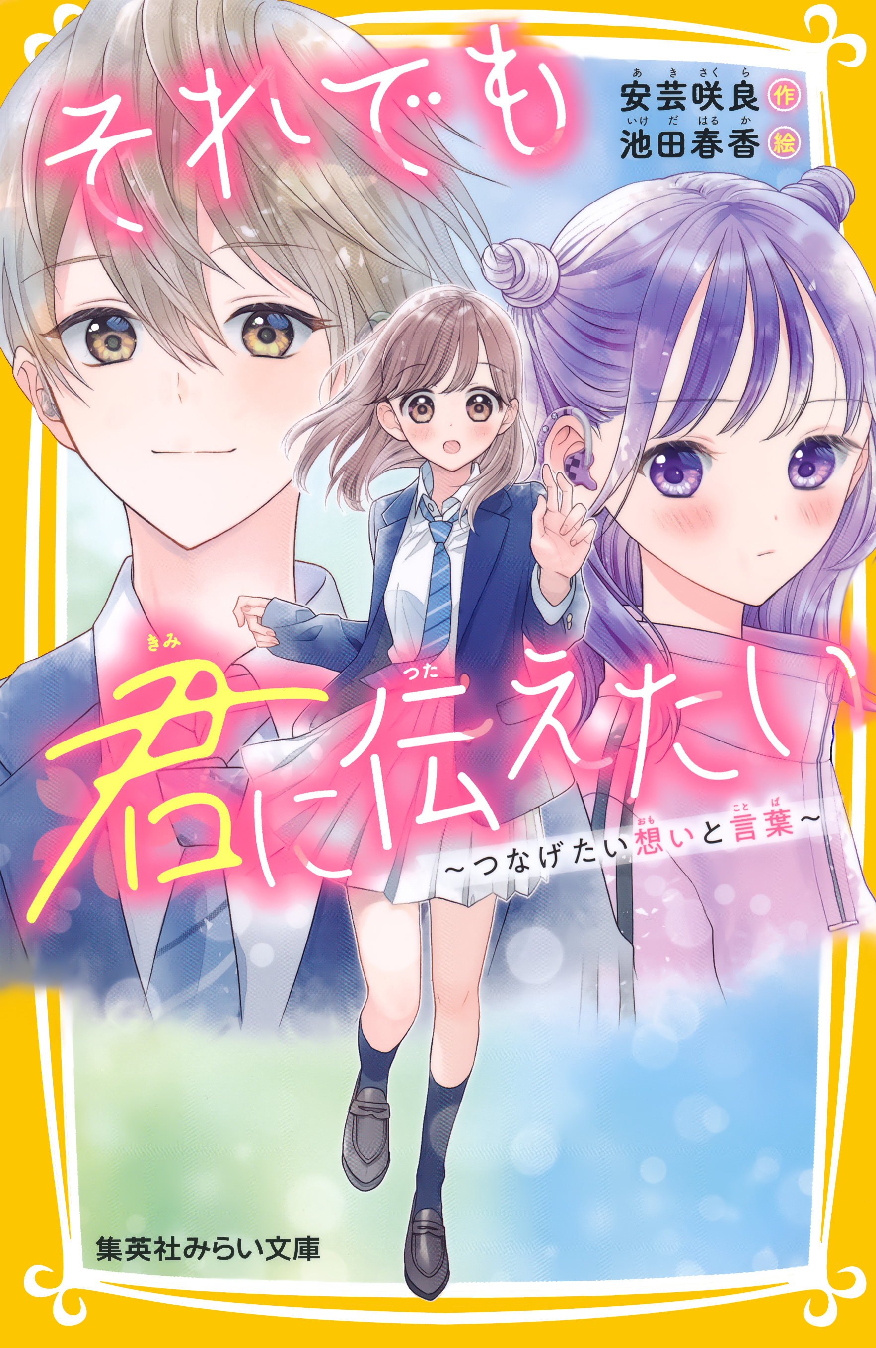 それでも君に伝えたい