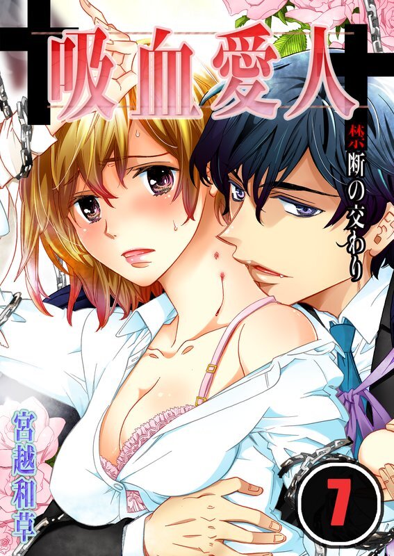 吸血愛人～禁断の交わり【分冊版】 (7)