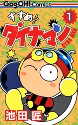 すすめ！！ ダイナマン 1巻