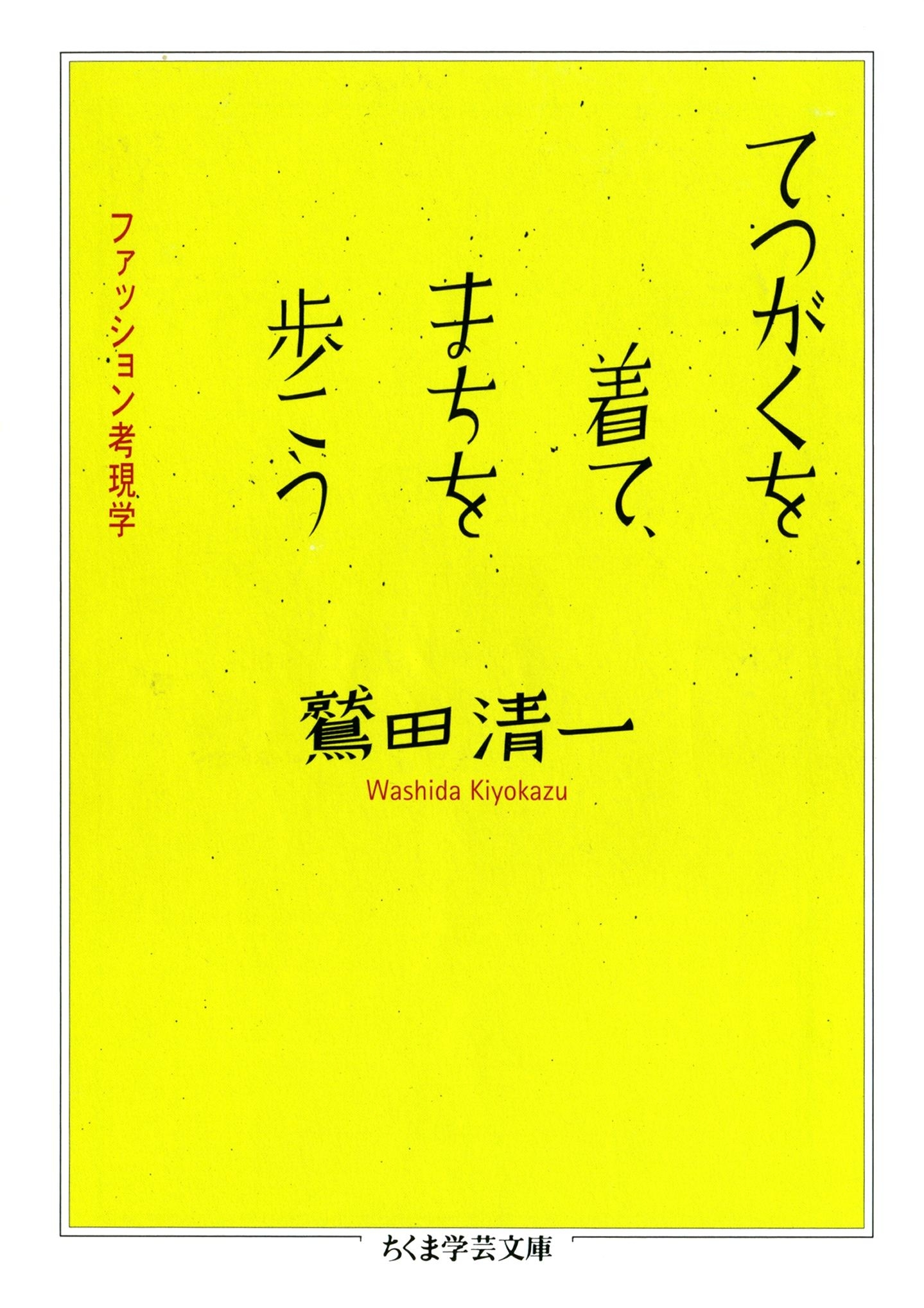 てつがくを着て、まちを歩こう　――ファッション考現学