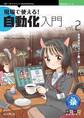 現場で使える!自動化入門vol.2