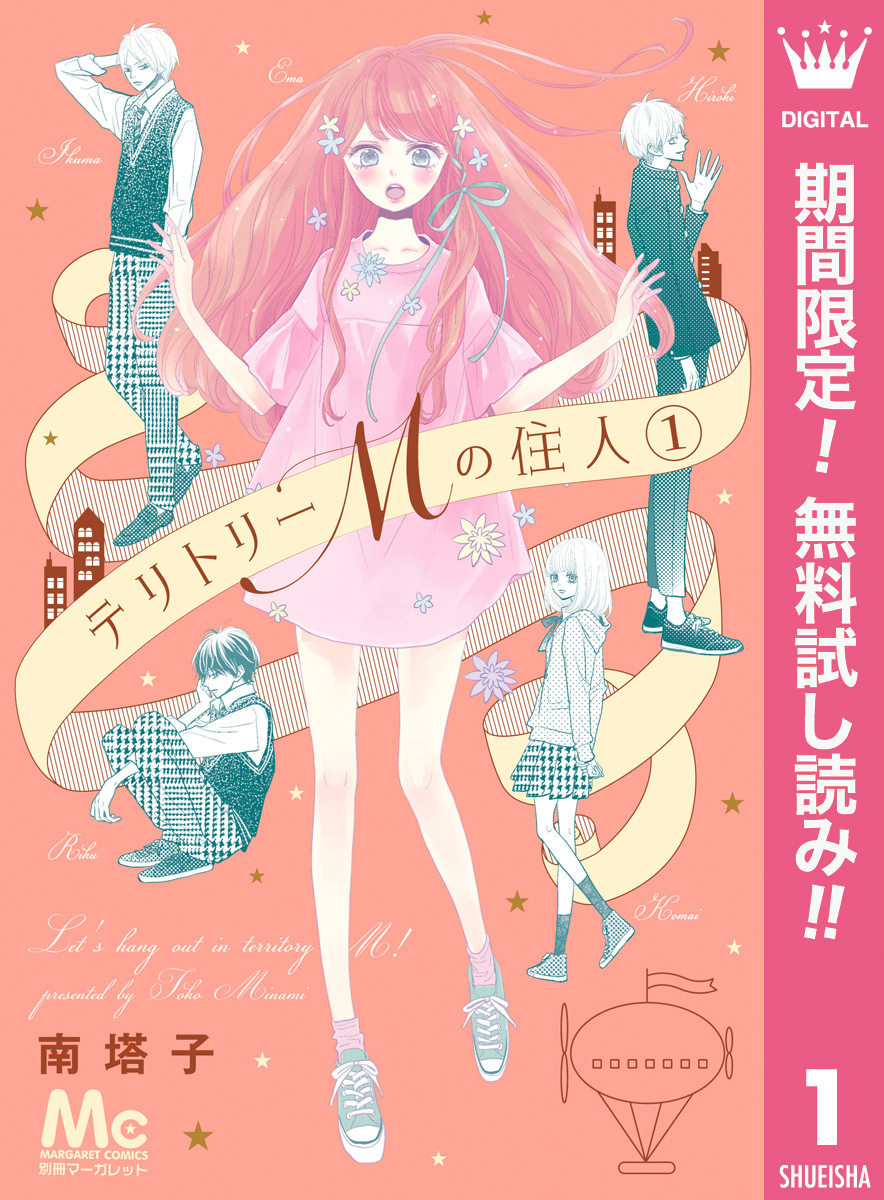 テリトリーMの住人【期間限定無料】 1