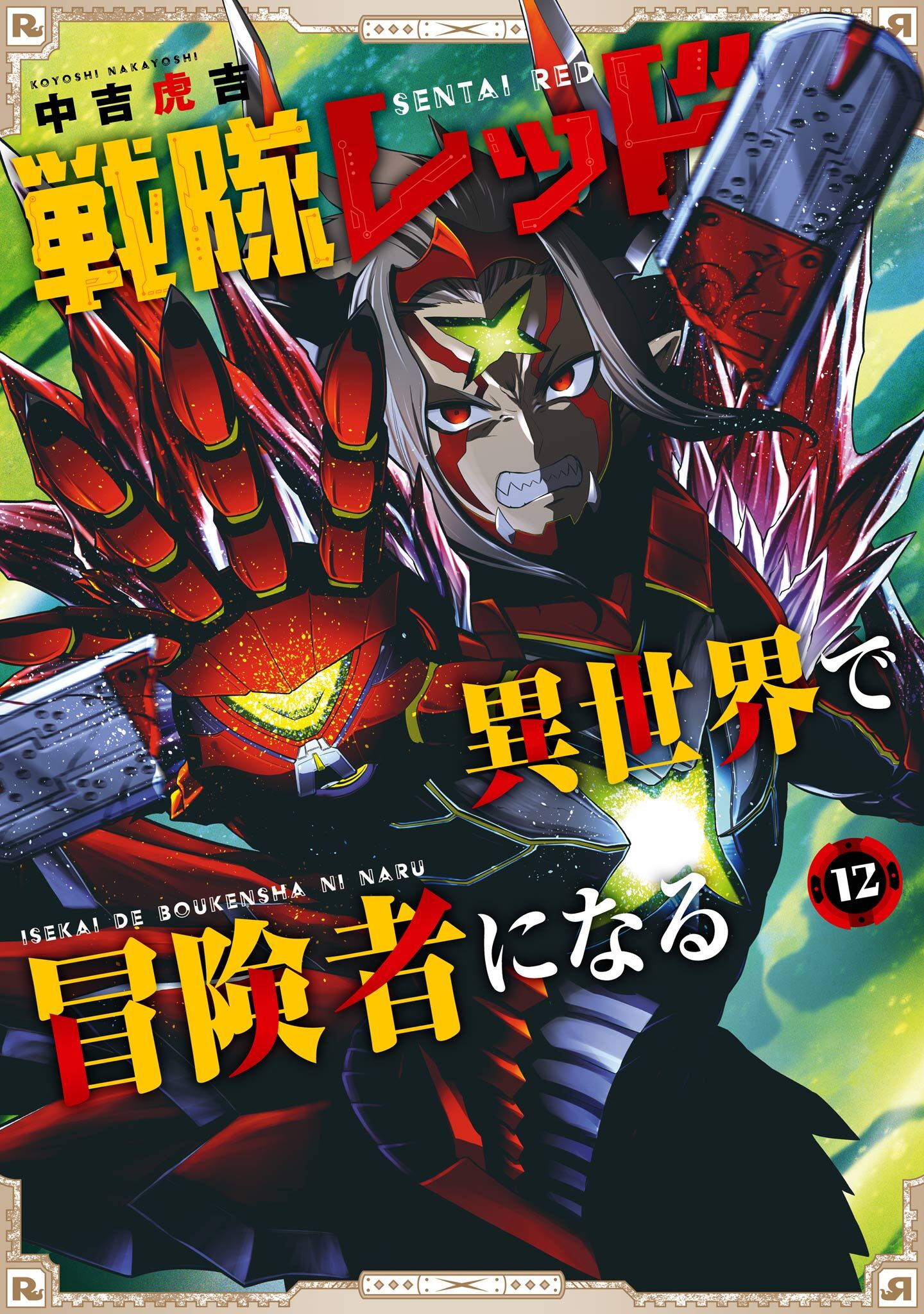 戦隊レッド 異世界で冒険者になる