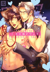 ご主人様とワンコ