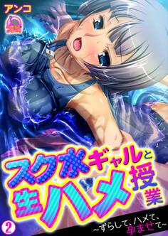 スク水ギャルと生ハメ授業~ずらして、ハメて、孕ませて~