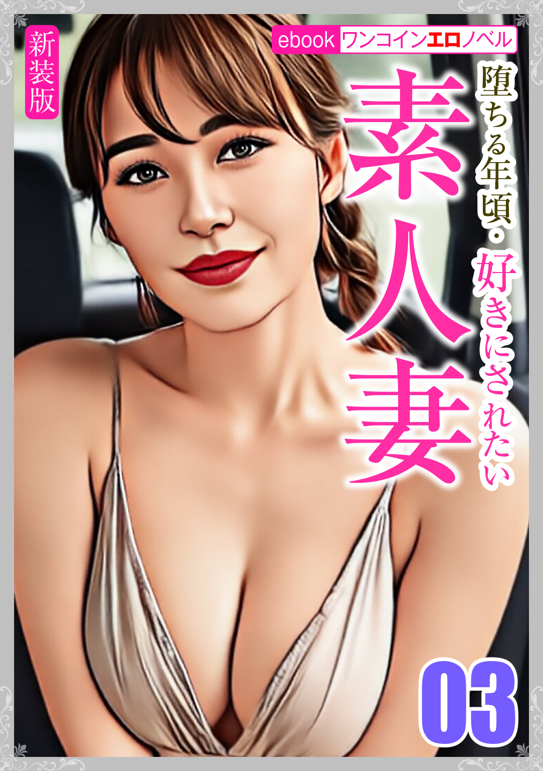 [新装版]堕ちる年頃・好きにされたい素人妻03