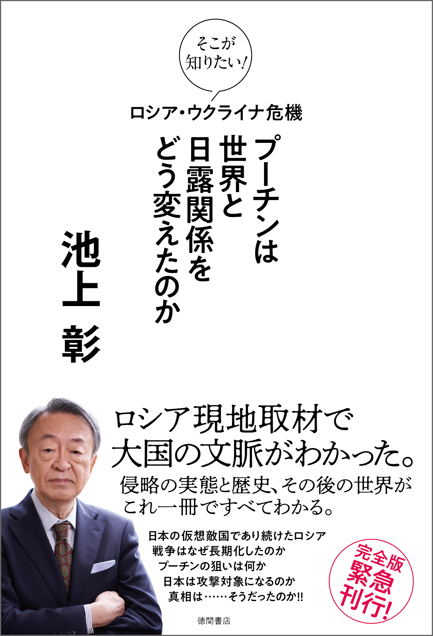 そこが知りたい！　ロシア・ウクライナ危機　プーチンは世界と日露関係をどう変えたのか