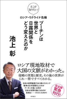 そこが知りたい! ロシア・ウクライナ危機 プーチンは世界と日露関係をどう変えたのか