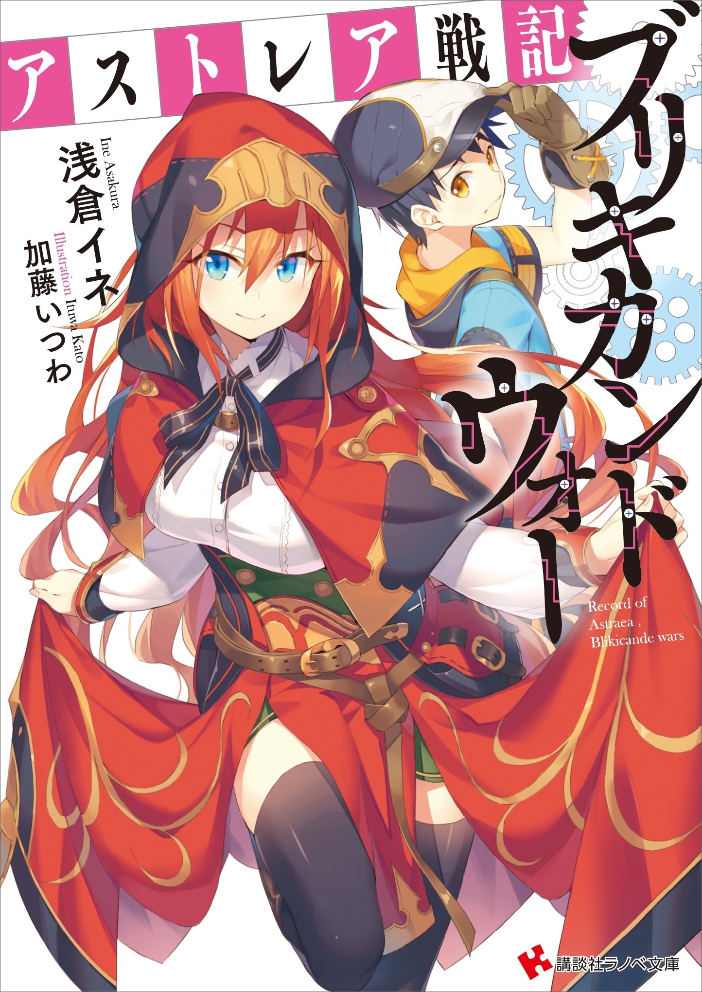 アストレア戦記