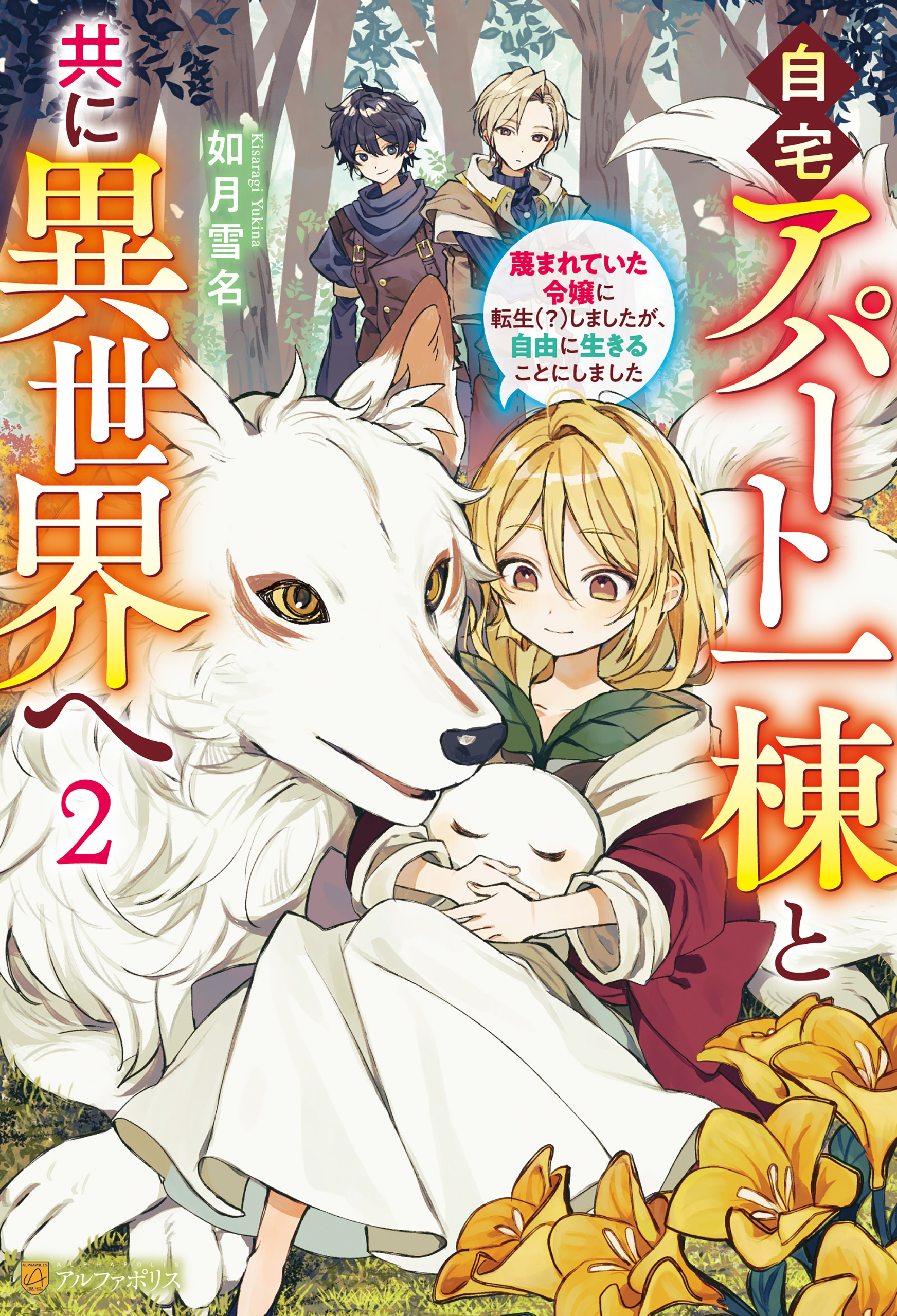自宅アパート一棟と共に異世界へ　蔑まれていた令嬢に転生（？）しましたが、自由に生きることにしました２