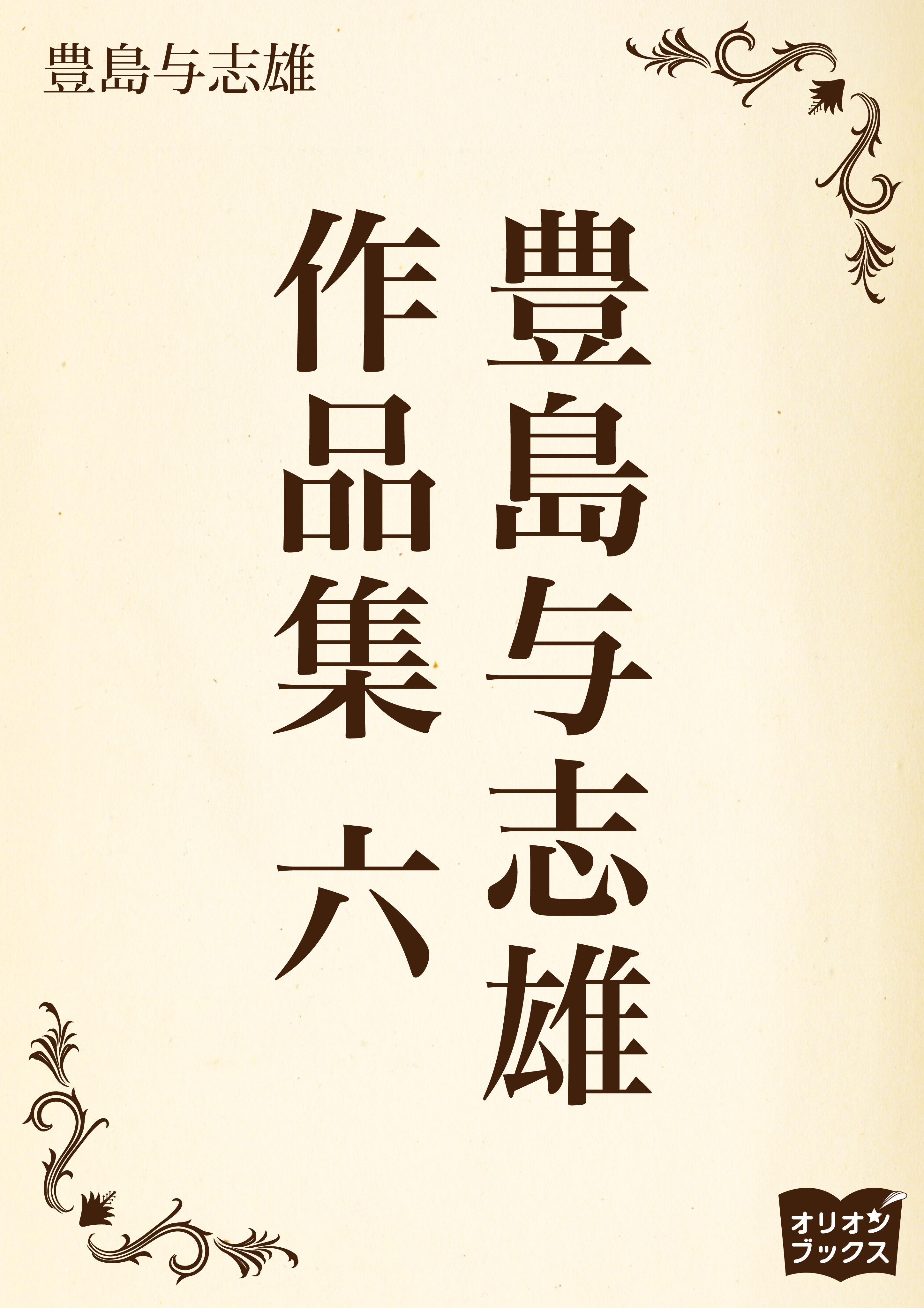 豊島与志雄　作品集　六