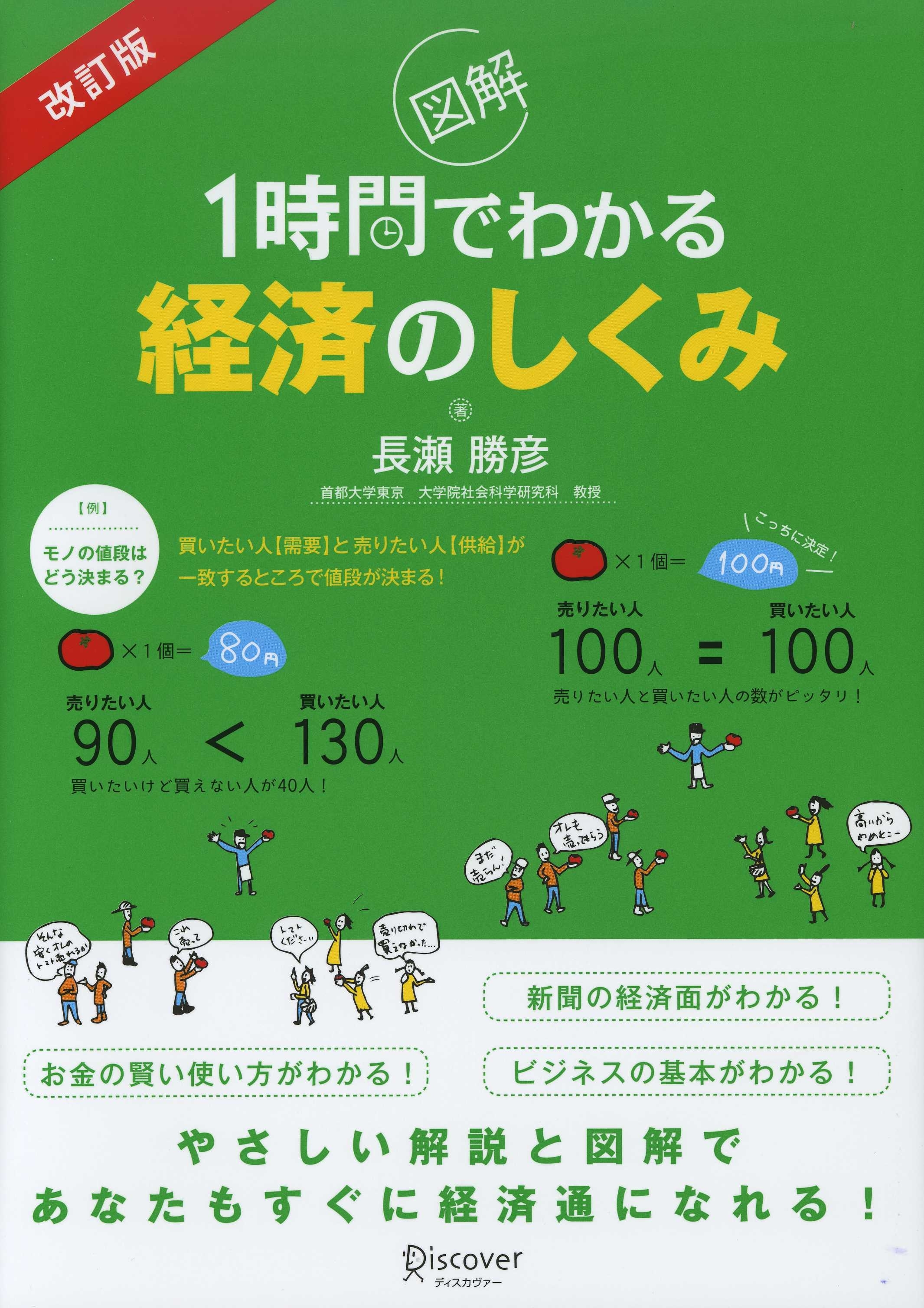 改訂版 図解1時間でわかる経済のしくみ