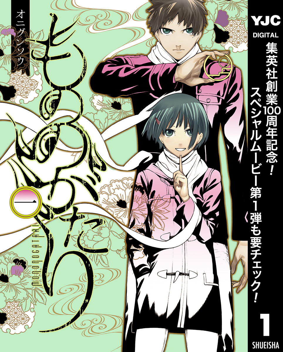 もののがたり【期間限定無料】 1