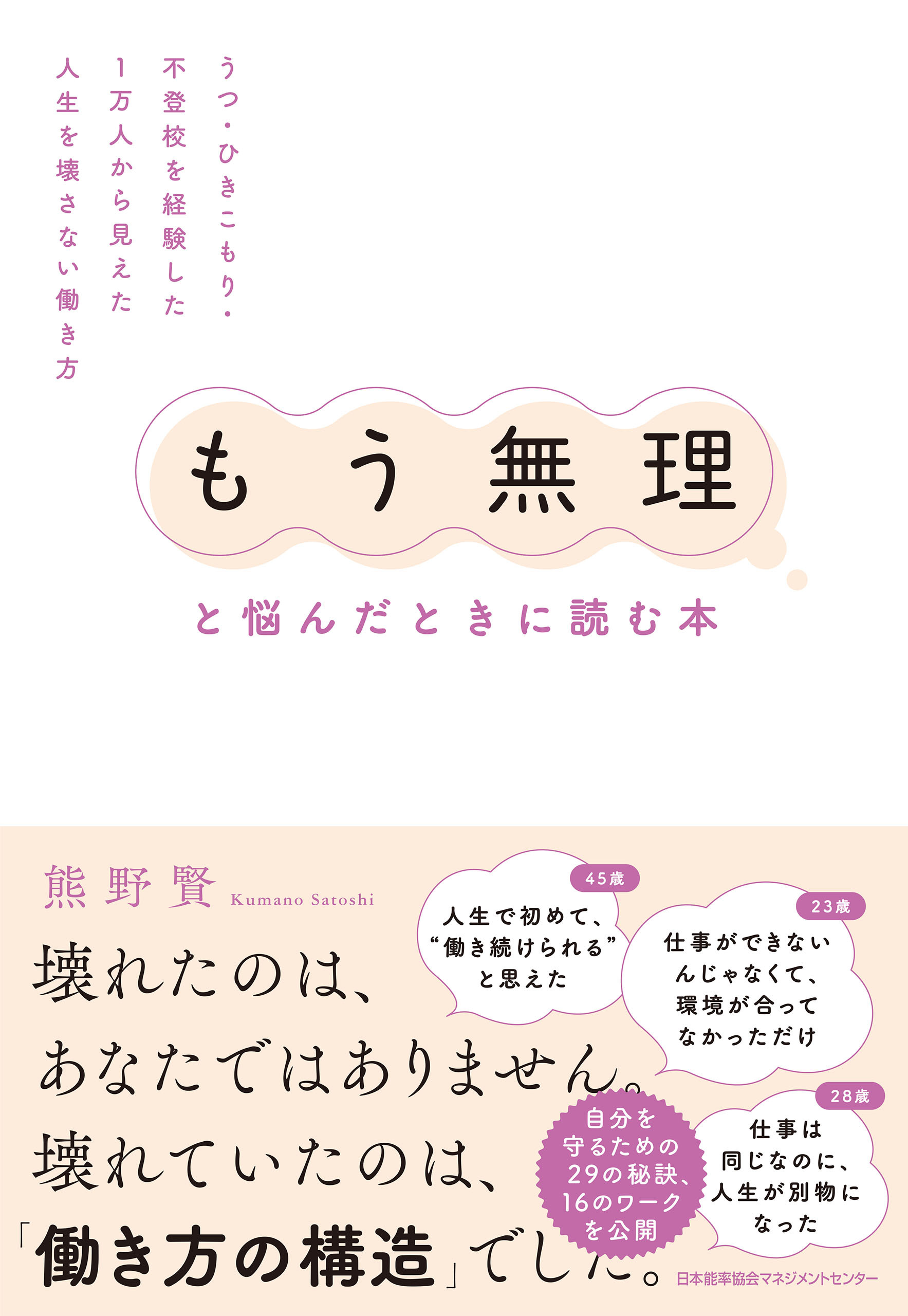 「もう無理」と悩んだときに読む本　うつ・ひきこもり・不登校を経験した1万人から見えた人生を壊さない働き方