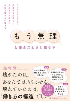 「もう無理」と悩んだときに読む本 うつ・ひきこもり・不登校を経験した1万人から見えた人生を壊さない働き方