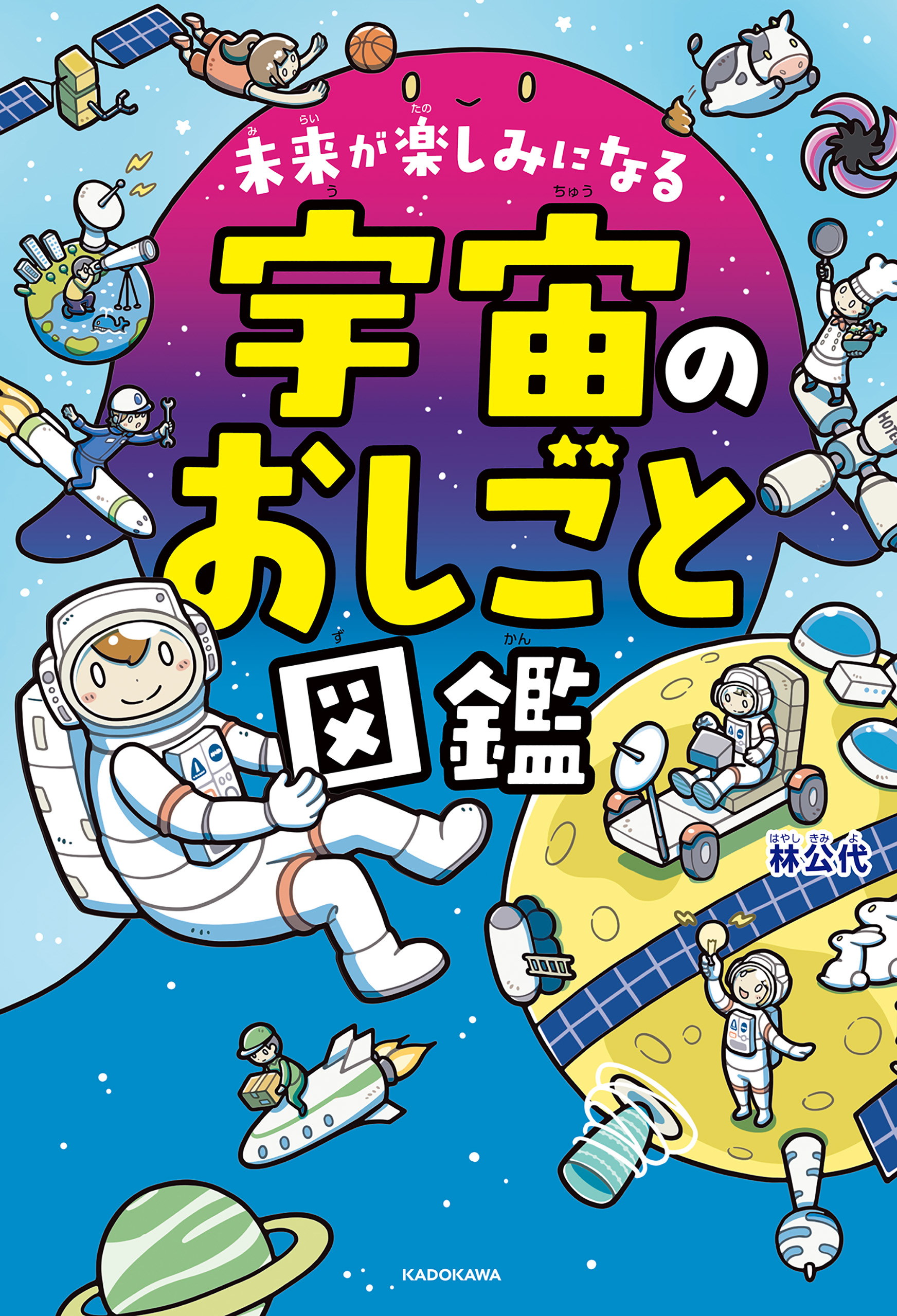 未来が楽しみになる　宇宙のおしごと図鑑