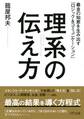理系の伝え方(きずな出版)