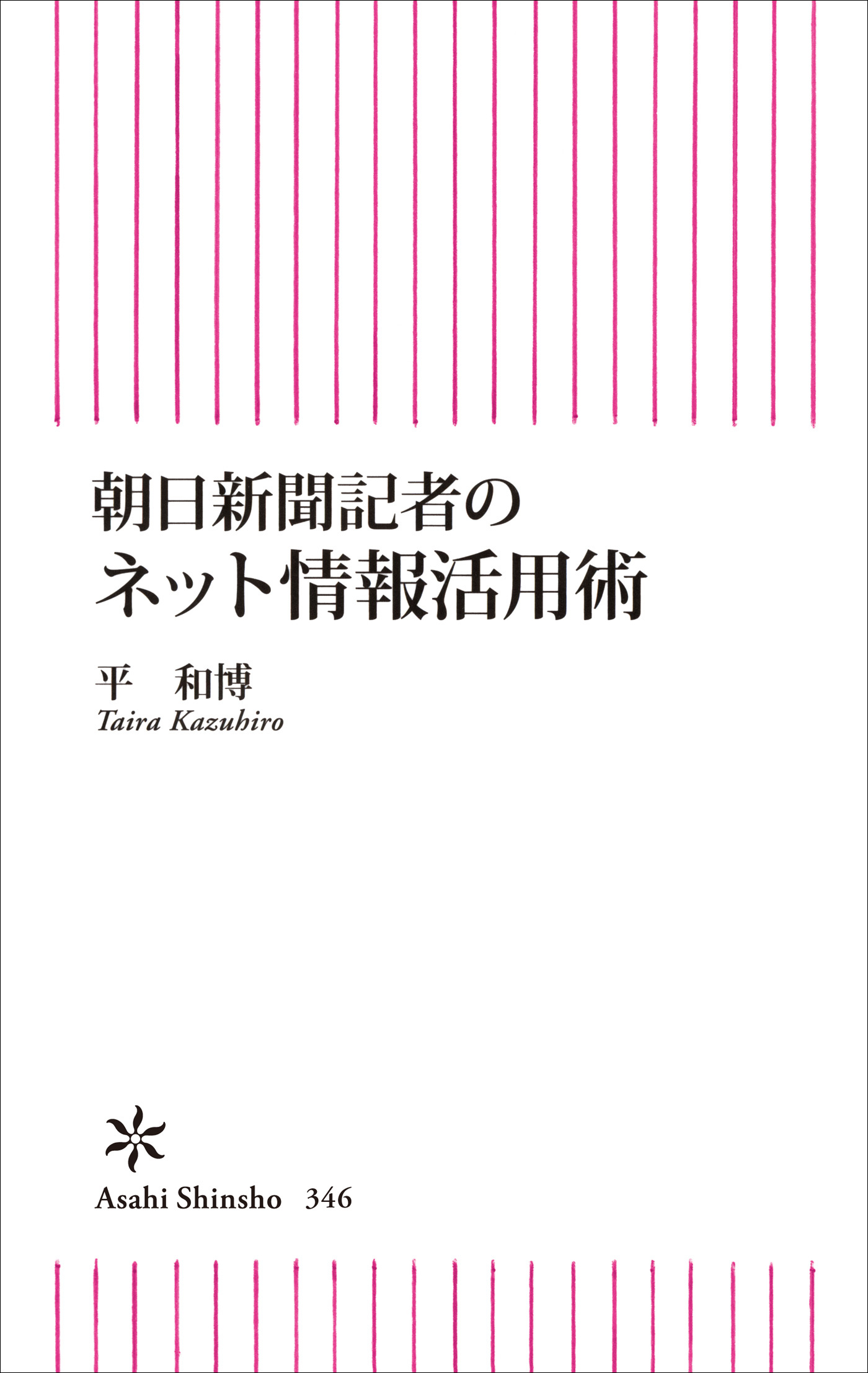 朝日新聞記者のネット情報活用術