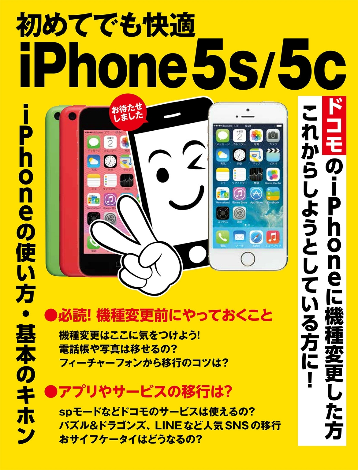 初めてでも快適 iPhone 5s/5c