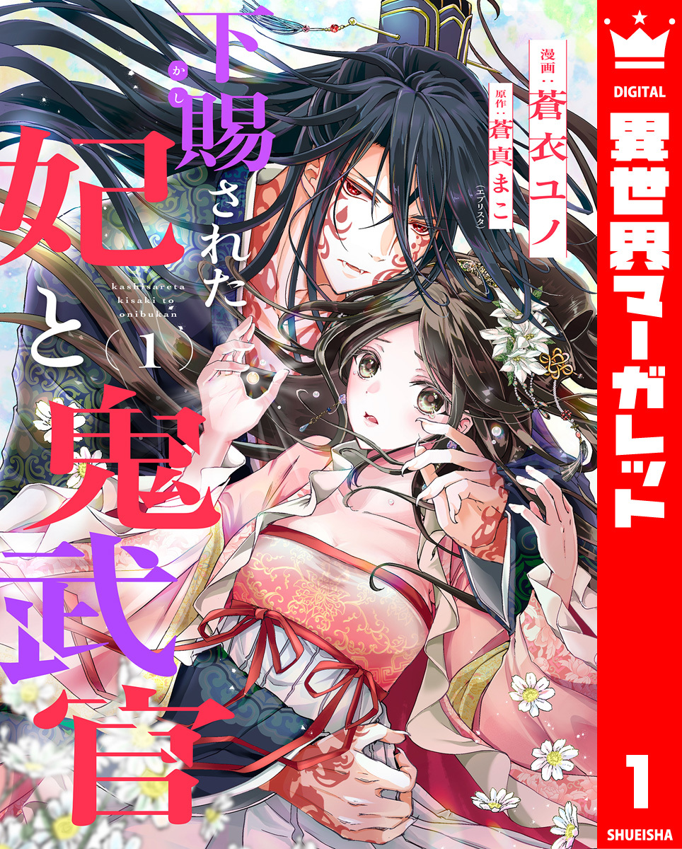 下賜された妃と鬼武官 1