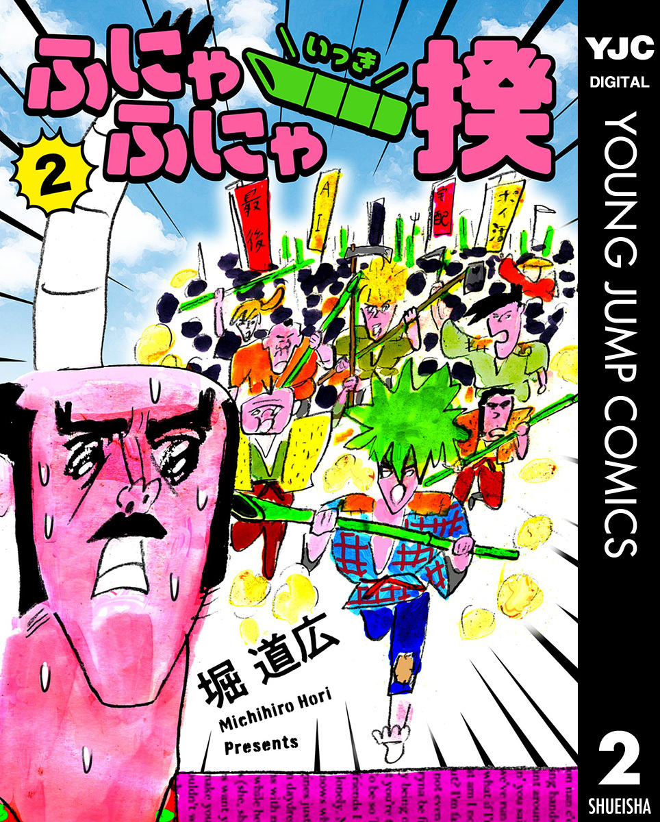 ふにゃふにゃ一揆