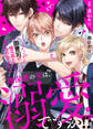 【期間限定 無料お試し版】過保護の次は、溺愛ですか!?~御曹司の義兄弟たちに奪い合われてます~1