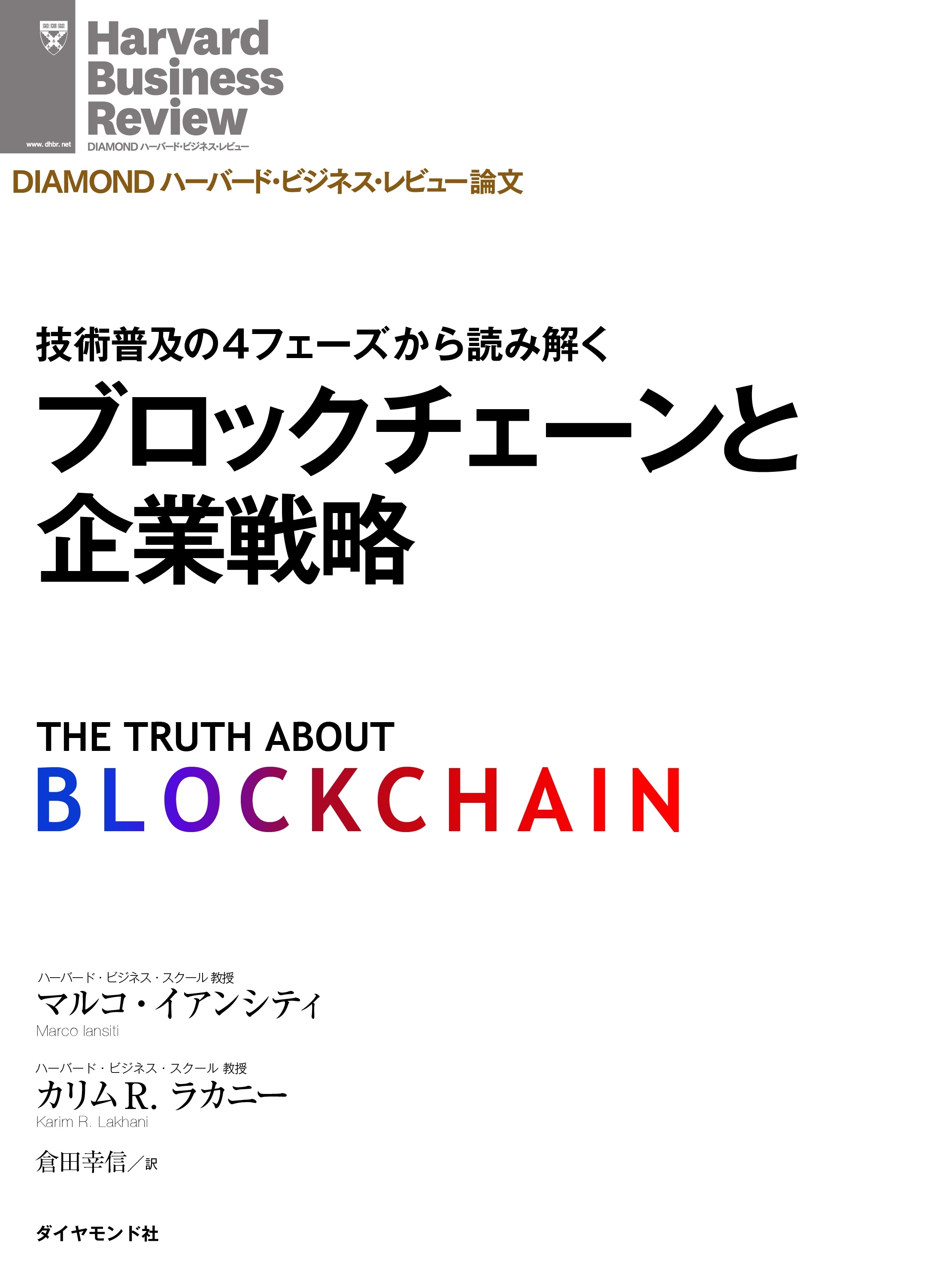 ブロックチェーンと企業戦略