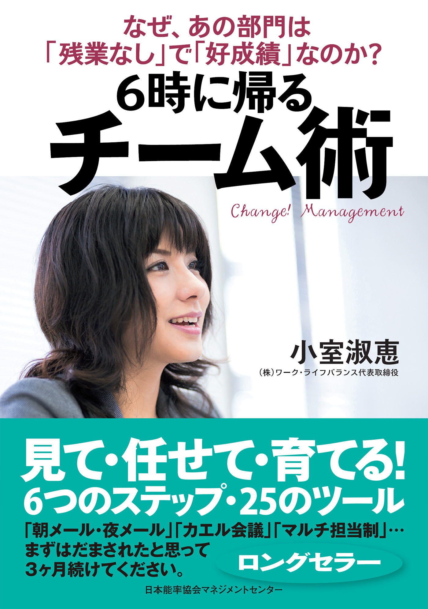 ６時に帰る チーム術