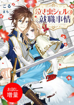 【期間限定 試し読み増量版】泣き虫シェルの就職事情【特典SS付】