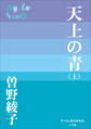 P+D BOOKS 天上の青 (上)