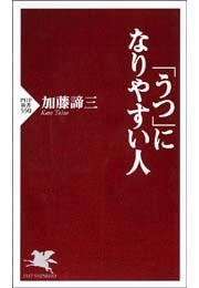 「うつ」になりやすい人