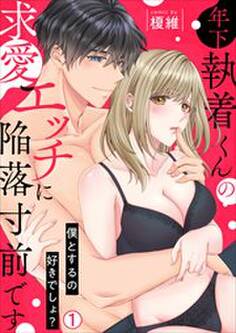 年下執着くんの求愛エッチに陥落寸前です~僕とするの好きでしょ?(1)