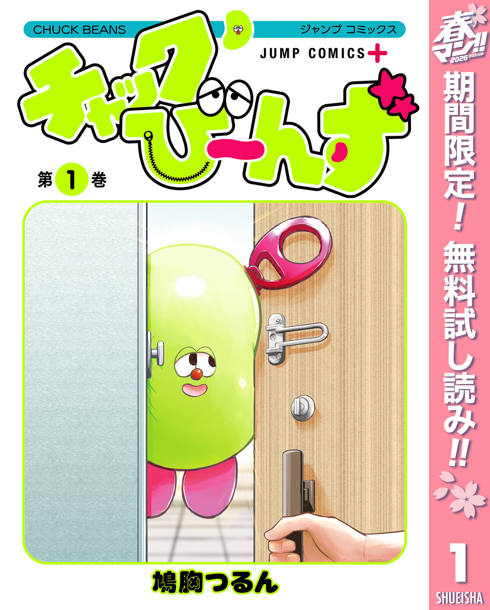 チャックび～んず【期間限定無料】 1