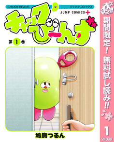 チャックび~んず【期間限定無料】 1