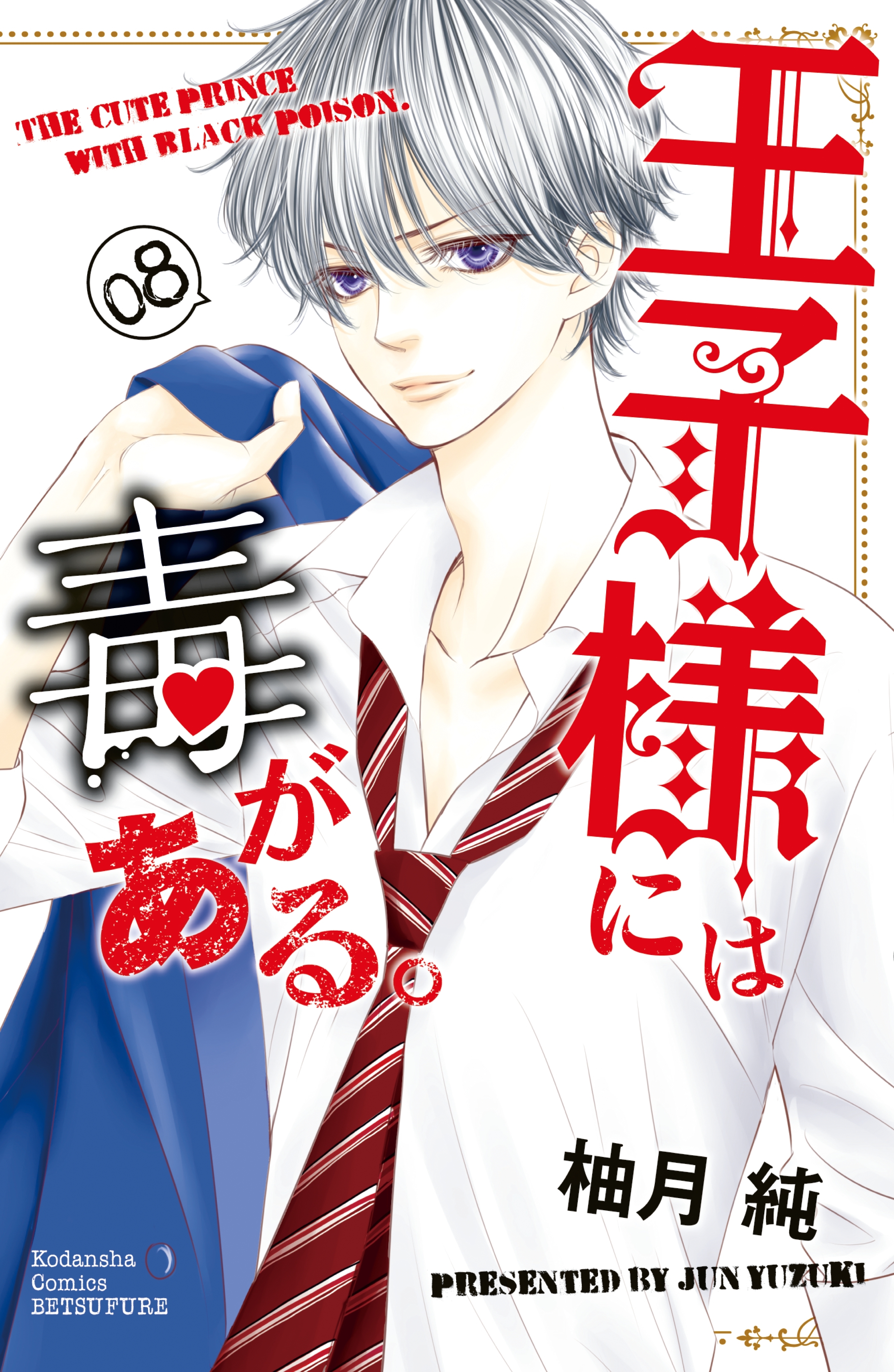 王子様には毒がある。（８）