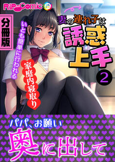 妻の連れ子は誘惑上手 ~いとも簡単に行われる家庭内寝取り~ 分冊版(2)